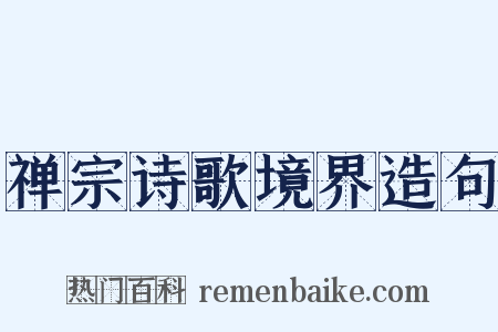 禅宗诗歌境界造句是什么意思的图片